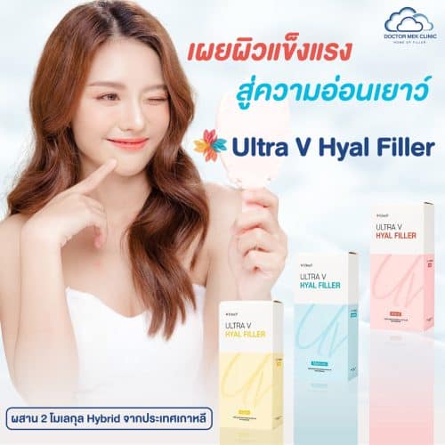ผลิตภัณฑ์ Ultra V Hyal Filler