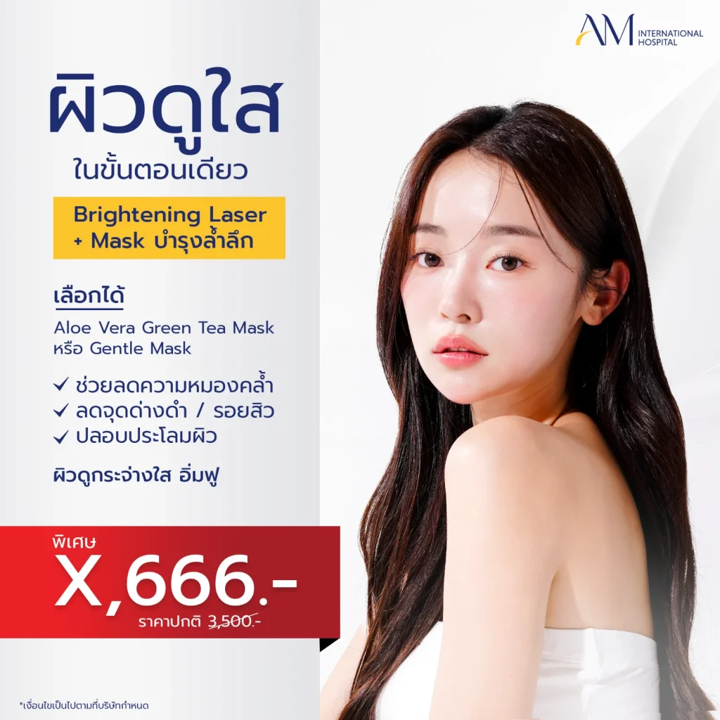 โปรโมชั่น 6.6 โปรแกรม Brightening Laser + Mask
