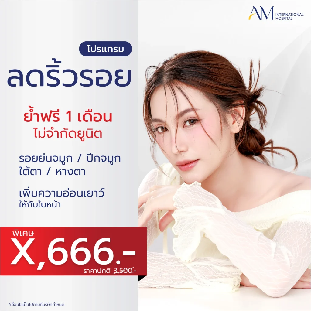 โปรโมชั่น 6.6 โปรแกรมลดริ้วรอย