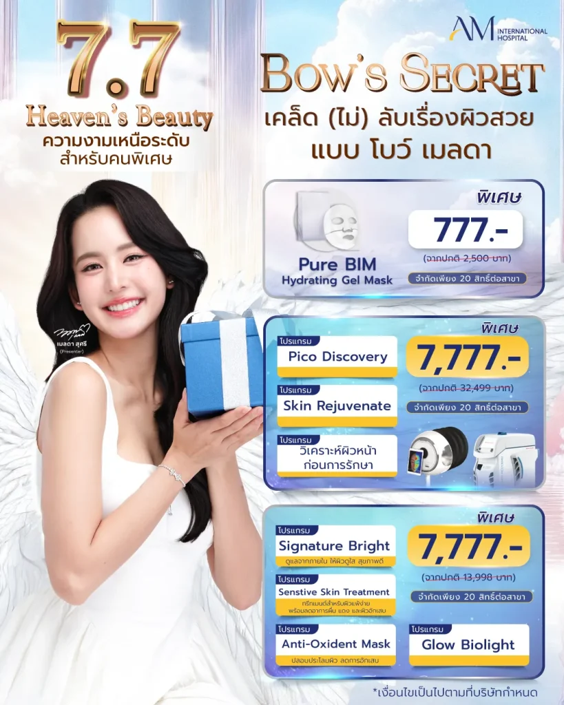 โปรโมชั่น 7.7 คุณโบว์