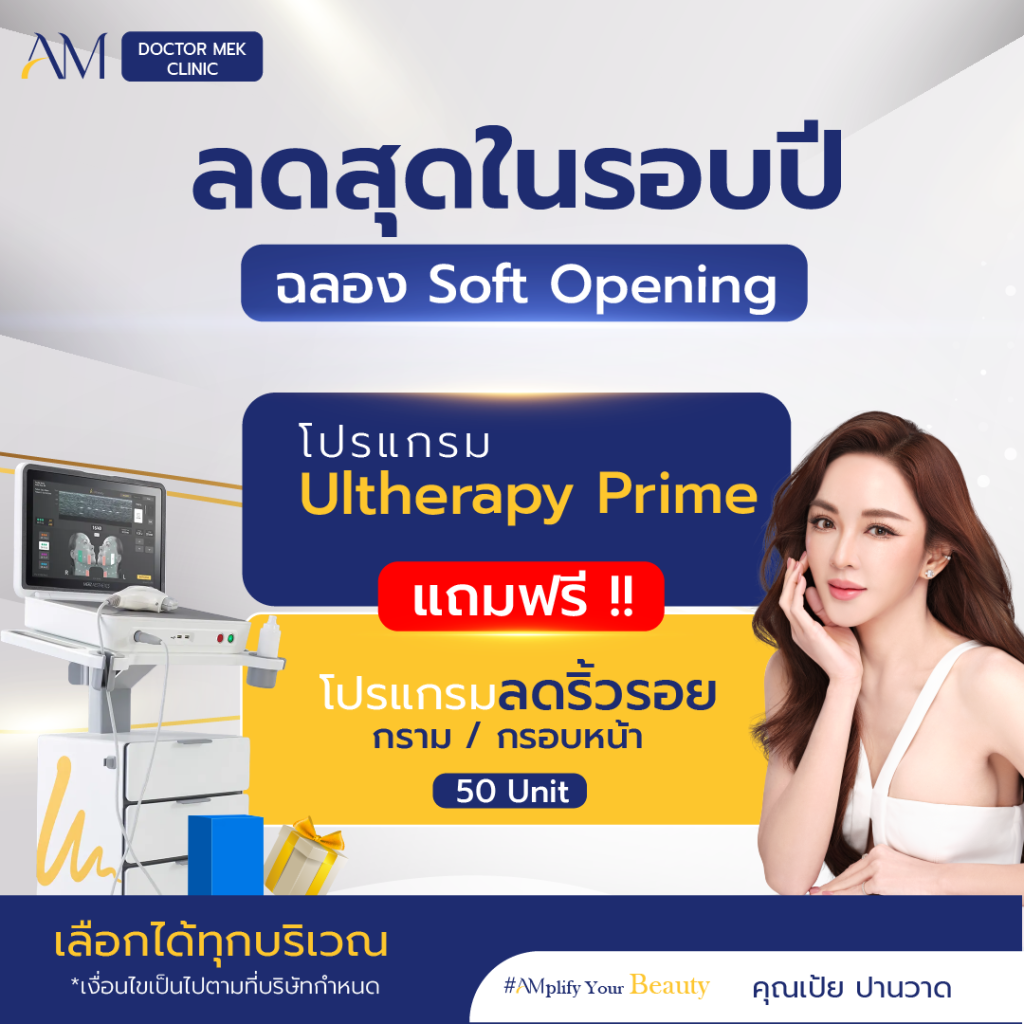 โปรโมชั่น Ultheapy prime พค.68