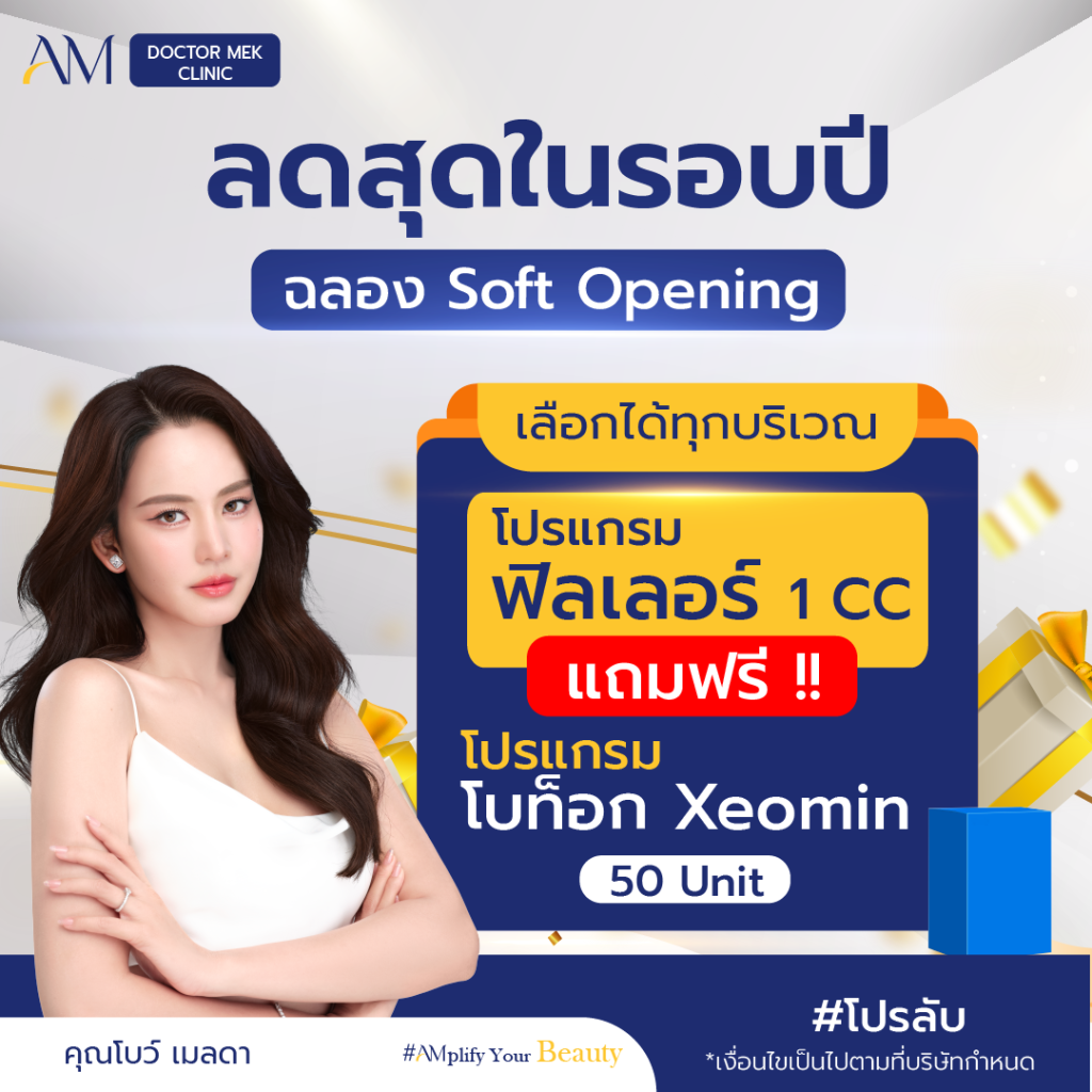โปรโมชั้น Xeomin พค.68