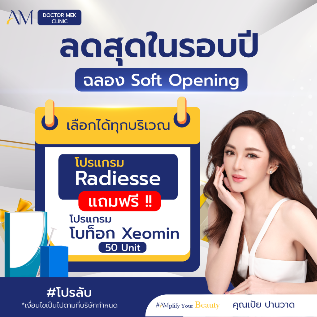 โปรโมชั้น radiesse พค.68