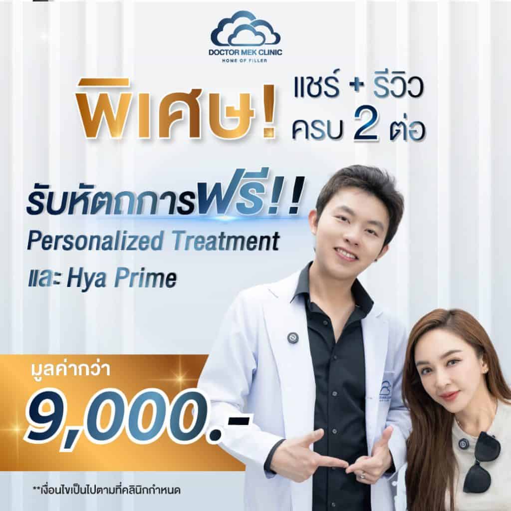 แชร์ รีวิว ครบ 2 ต่อ รับหัตถการฟรี